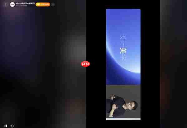 魅族22发布会采用竖屏直播 网友称太寒酸了 不考虑电脑用户