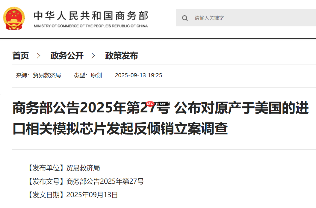 商务部：对原产于美国的进口相关模拟芯片发起反倾销立案调查