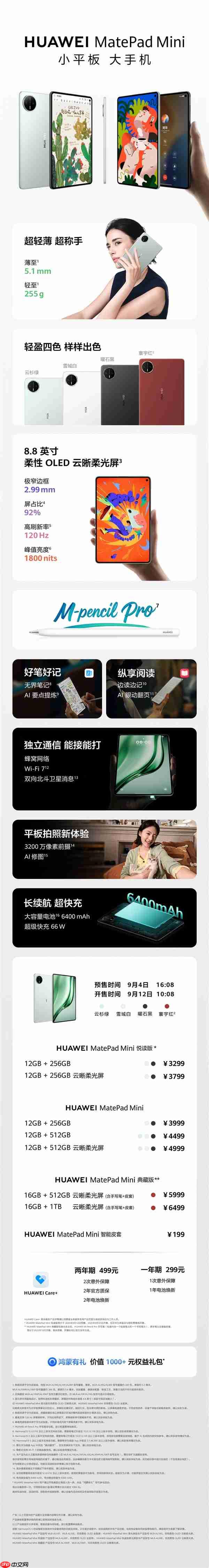 8.8英寸“大手机”来了!华为MatePad mini今日首销:3299元起