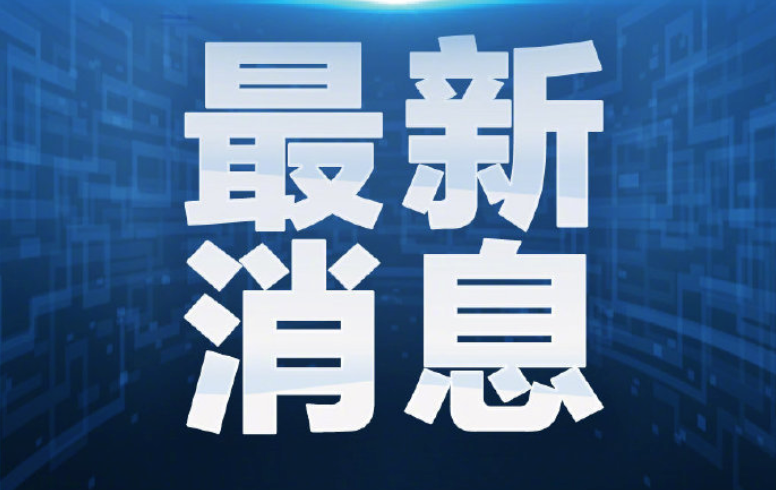 国务院批准开展10个要素市场化配置综合改革试点