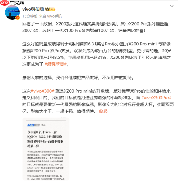 韩伯啸：X200系列卖出480万台 X300对标iPhone 17 Pro