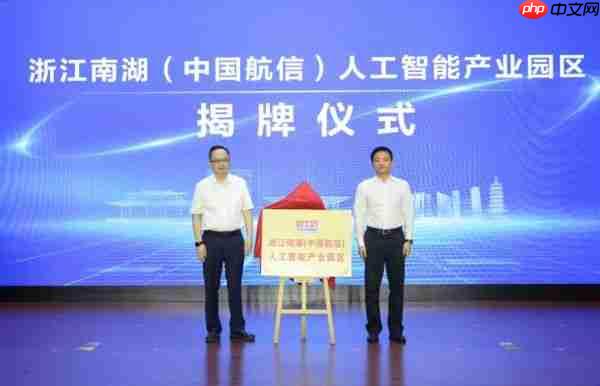 浙江南湖（中国航信）人工智能产业园区揭牌！