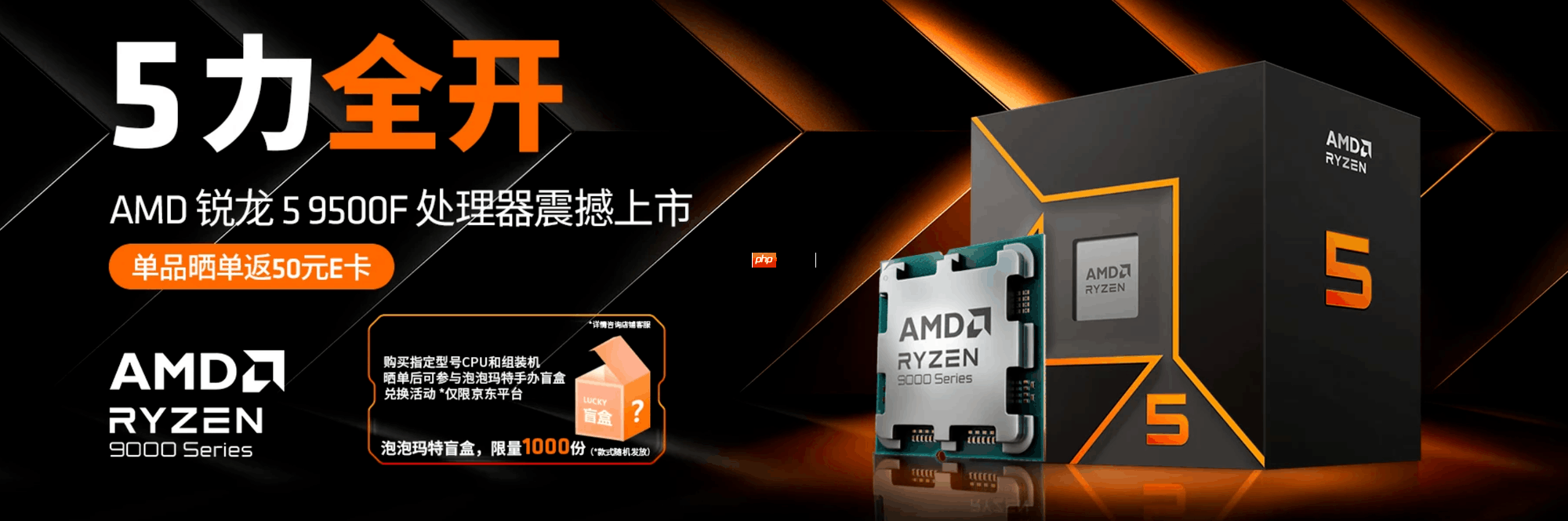 晒单返E卡送盲盒!AMD 锐龙5 9500F处理器首发促销中