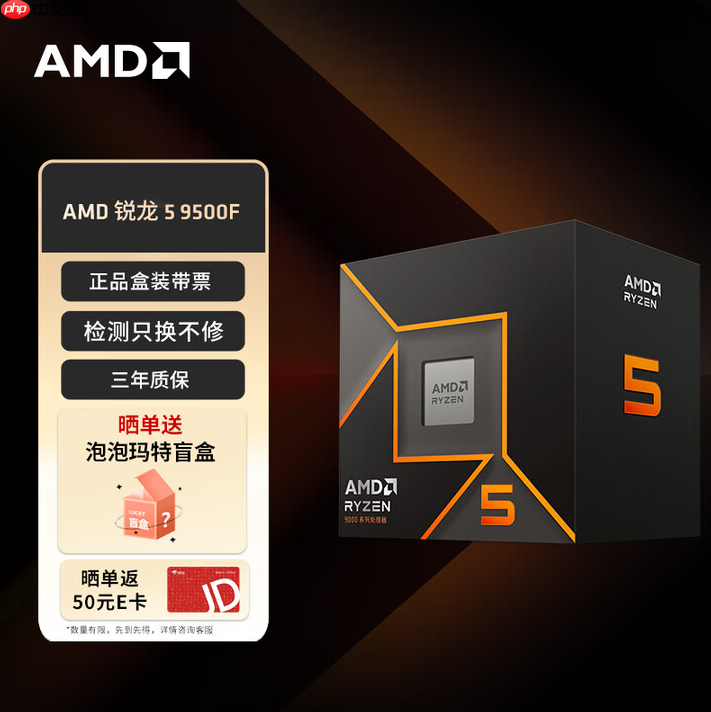 晒单返E卡送盲盒!AMD 锐龙5 9500F处理器首发促销中
