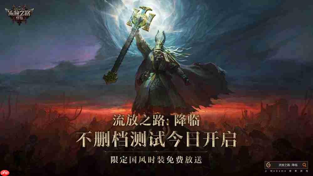 全球爆款载誉前来,《流放之路:降临》预充值不删档测试9月11日正式开启