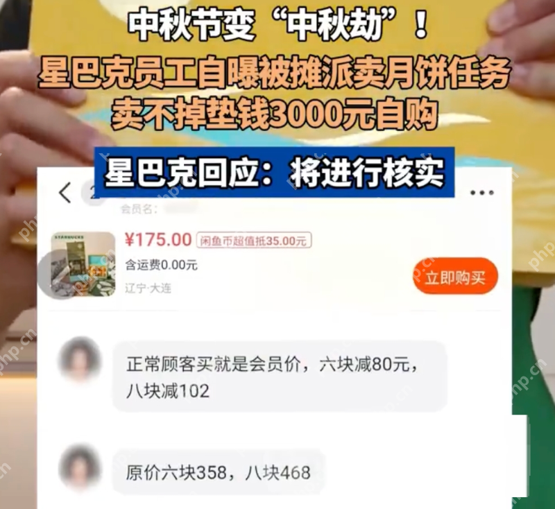 星巴克员工曝卖不出月饼垫钱自购 兼职员工：垫了15盒近3000元 - php中文网