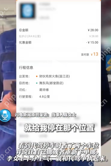 成都一代驾司机停车占用两车位,女车主恐有诈起争执 - php中文网