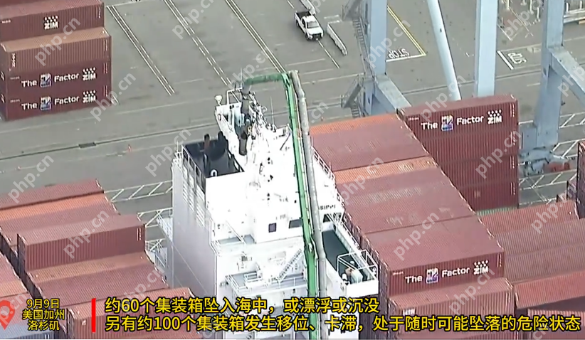 从中国广东出发的货轮在美国港口发生重大事故是怎么回事?详细介绍 - php中文网