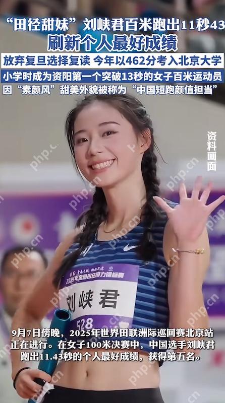 北大“田径甜妹”刘峡君跑出11秒43，刷新100米个人最好成绩 - php中文网