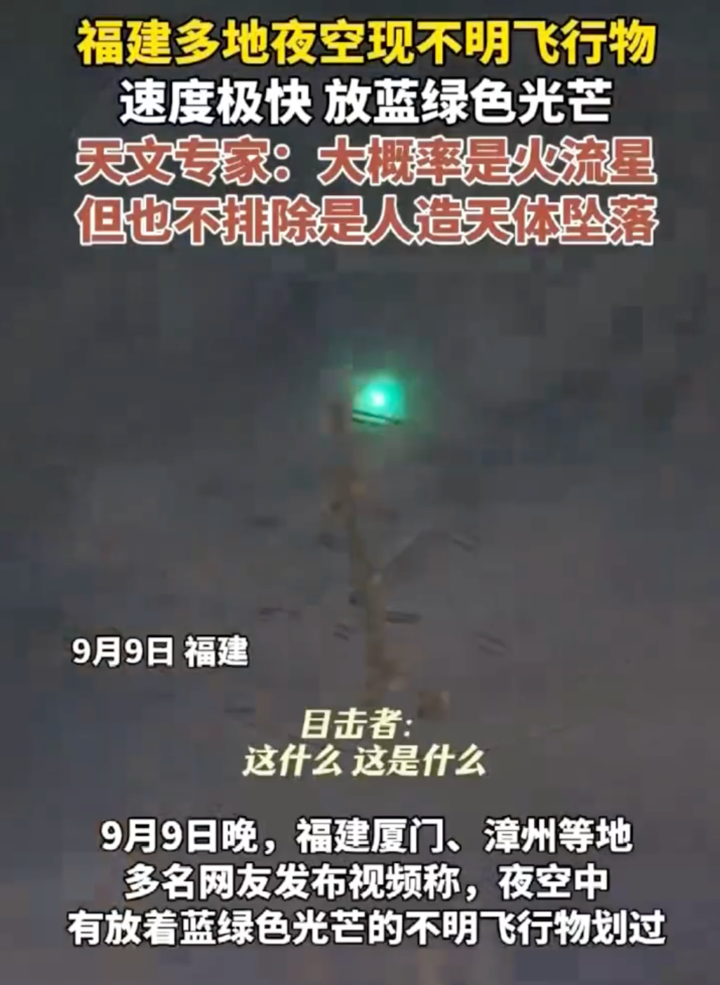 福建多地夜空现不明飞行物 目击者：速度极快放蓝绿色光芒