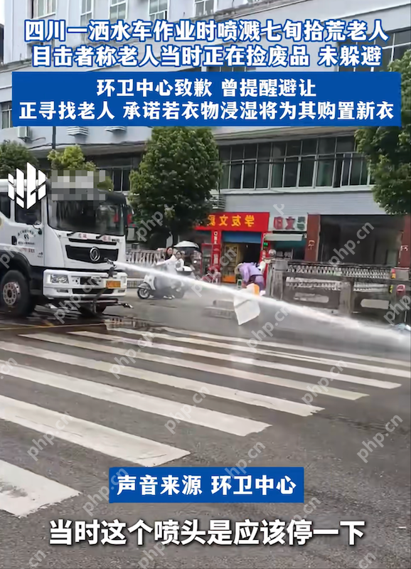 四川广元洒水车喷溅拾荒老人,后续环卫中心回应:涉事司机已被停职 - php中文网