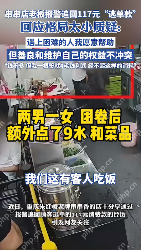 店主报警追回未付款,回应:善意与维护权益并不冲突 - php中文网