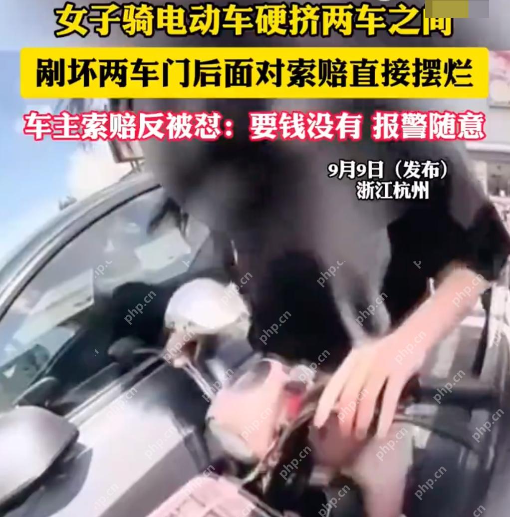 女子骑车硬挤两车之间刮坏车门摆烂：要钱没有，报警随意 - php中文网