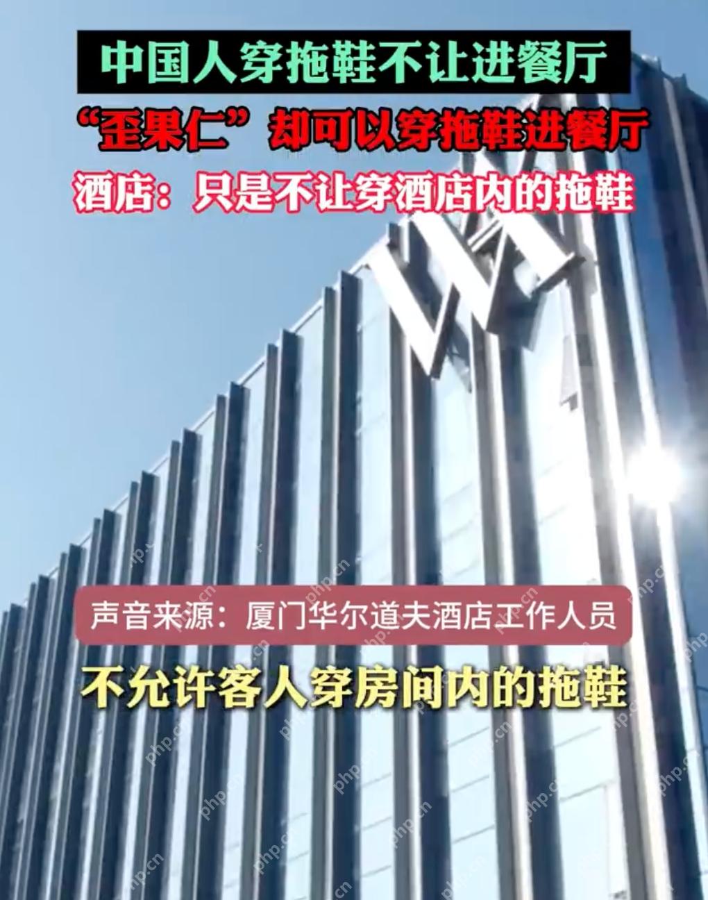 一酒店被曝区别对待中外客人 酒店方：只是不让穿酒店内的拖鞋 - php中文网