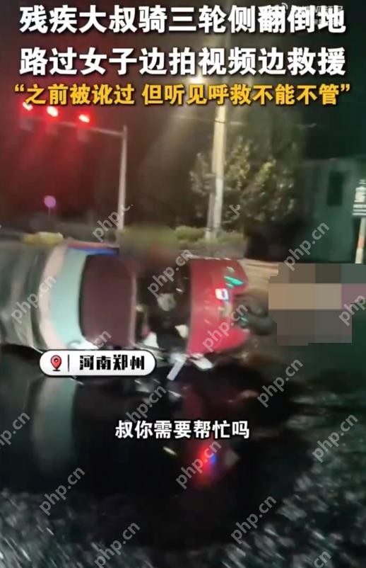 残疾大叔骑车侧翻女子拍视频施救是怎么回事?详情介绍 - php中文网