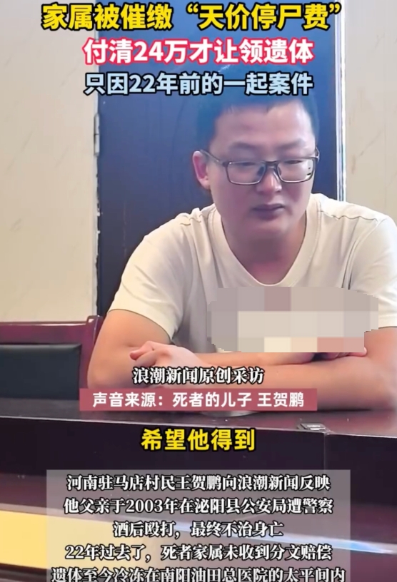 受害者家属被催缴24万天价停尸费是怎么回事?详情介绍 - php中文网