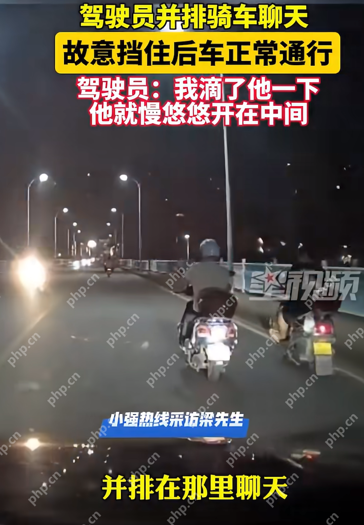 并排骑车挡路还玩“刹车游戏”?“马路霸王”式行为引众怒 - php中文网