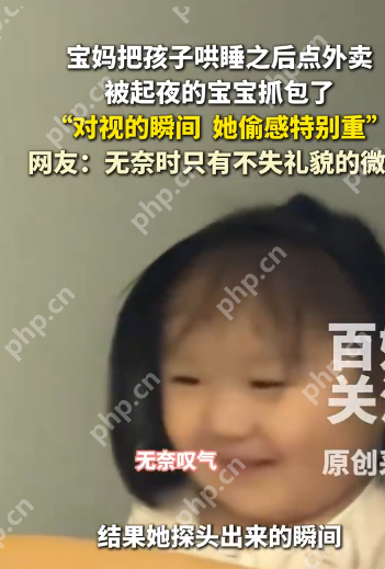 宝妈深夜“偷吃”外卖被抓包，萌娃搬凳围观上演最萌对峙 - php中文网