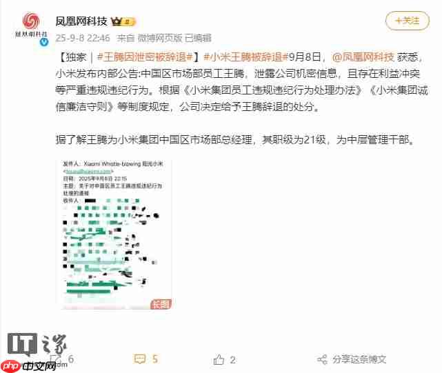 消息称小米内部通报:王腾因泄密被辞退(更新:本人已证实属实)