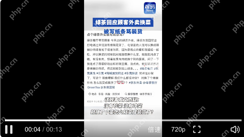 顾客曝点知名餐厅外卖换菜被骂装货是怎么回事？详细介绍 - php中文网