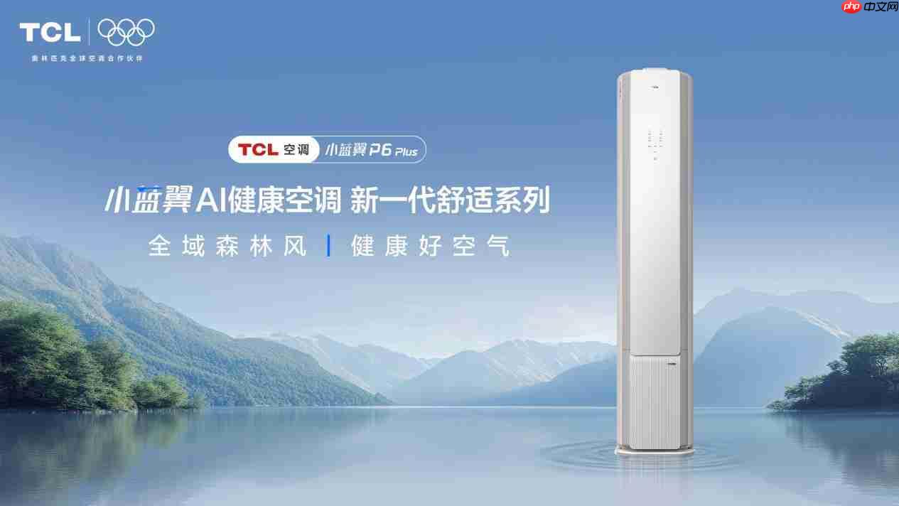 TCL小蓝翼P6PlusAI健康空调吹出“全域森林风”，让舒适充满生活