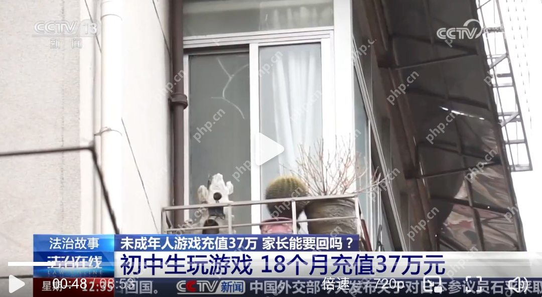 初中生玩游戏18个月充值超37万元是怎么回事?详细介绍 - php中文网