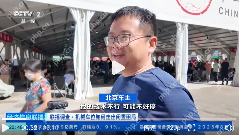 机械车位为啥常常空着没人用：三大核心矛盾 - php中文网