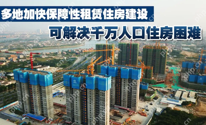 保障性租赁住房建设加速,新市民居住条件改善 - php中文网