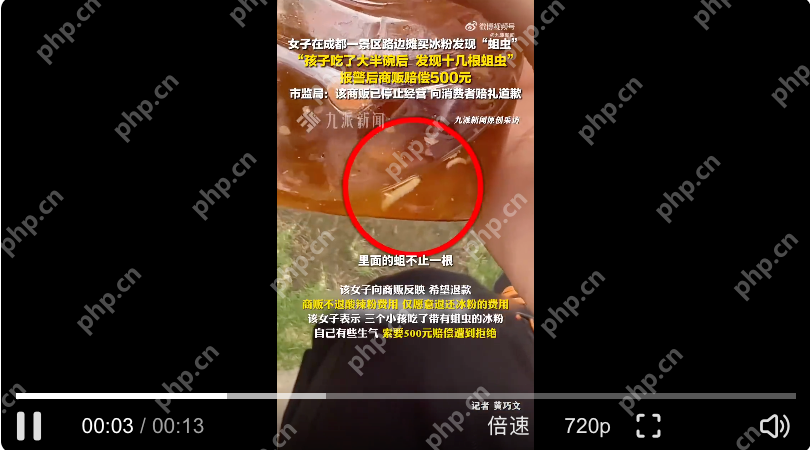路边买冰粉吃大半发现十几只蛆:报警后获赔500元 - php中文网