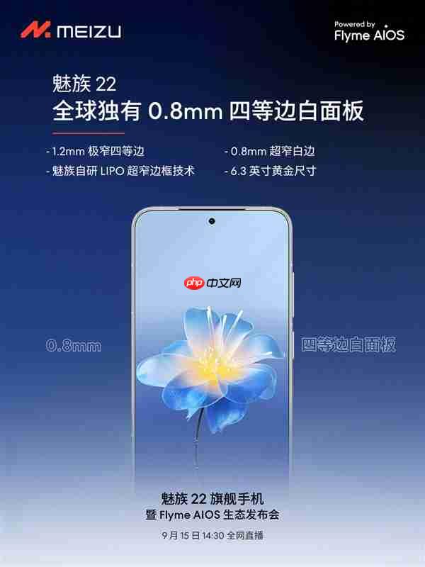 终于来了！魅族22定档9月15日：外观、配置全公布