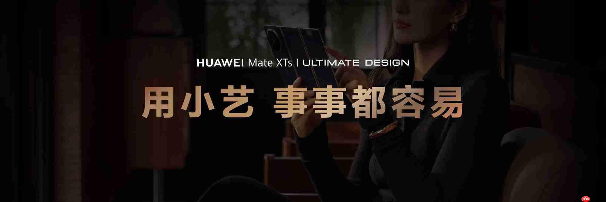 AI能力再进阶，华为MateXTs 非凡大师首发小艺知识库功能