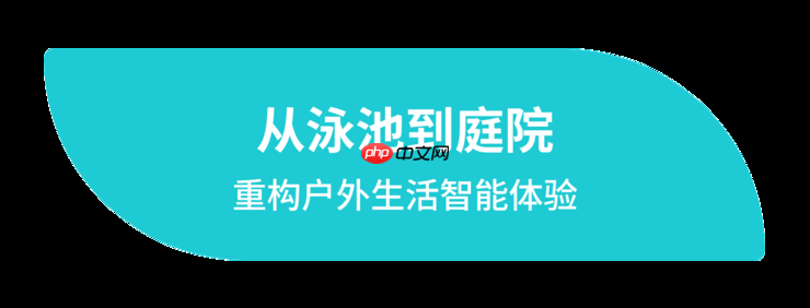 元鼎智能亮相IFA 2025 | 全球首发 AI泳池清洁机器人