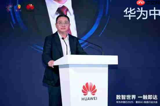 数智世界 渝见未来｜华为中国行2025·重庆AI+制造行业大会成功举办