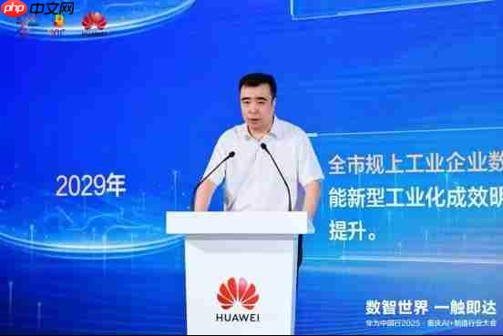 数智世界 渝见未来｜华为中国行2025·重庆AI+制造行业大会成功举办