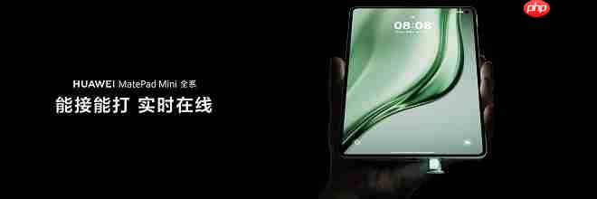 华为平板推出全新“Mini”系列，重新定义小尺寸平板新体验