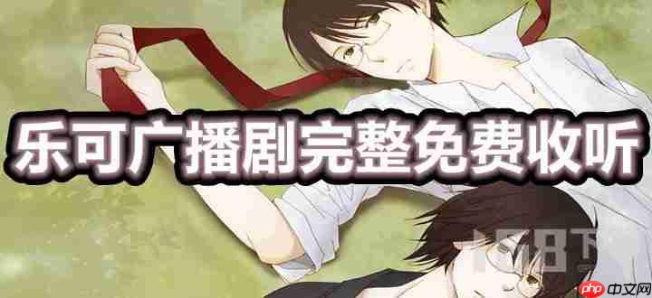 乐可广播剧在线听免费收听全集地址 乐可广播剧完整未删减链接