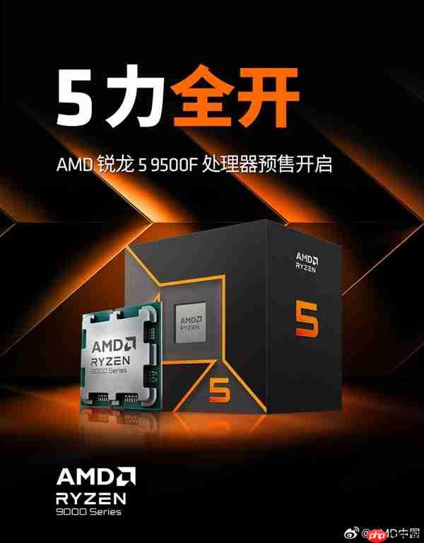 1299元！AMD锐龙5 9500F处理器中国正式上市：无核显 游戏性能大幅提升