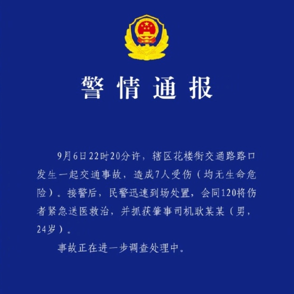 武汉警方通报24岁男子驾车致7伤：肇事司机已被抓获