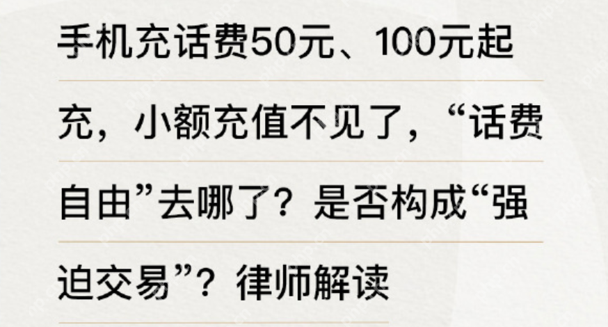 话费最低50元起充被质疑不合理 “充话费自由”去哪了？ - php中文网