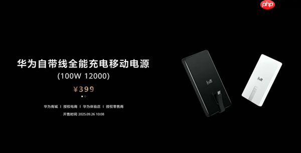 首款UFCS 1.2认证！华为自带线充电宝支持UFCS 40W无鉴权充电