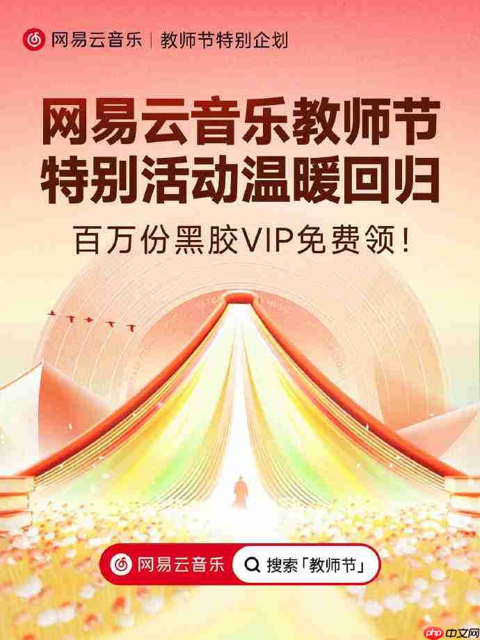 网易云音乐教师节特别活动今日上线，100 万份黑胶 VIP 免费领