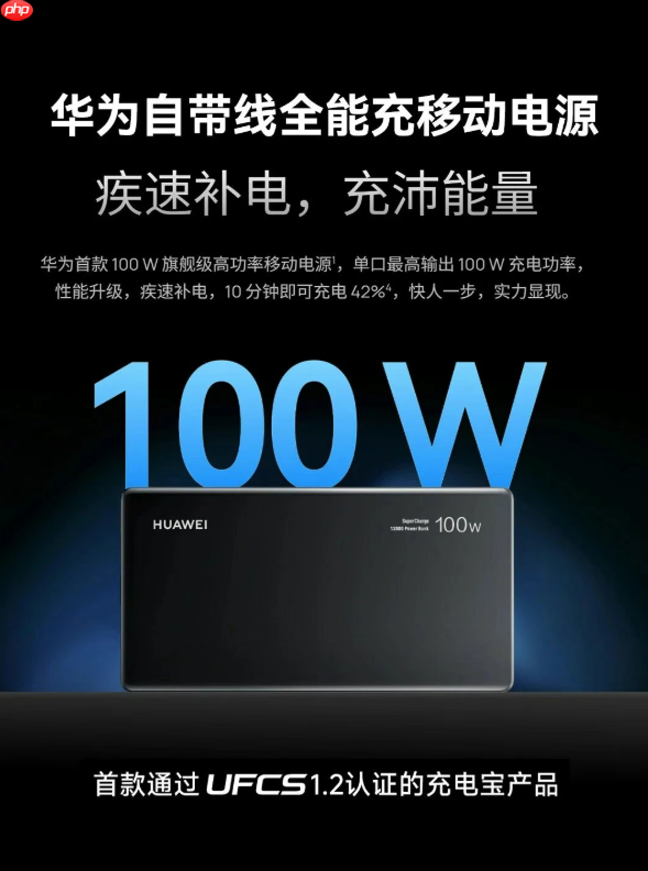 华为自带线全能充移动电源:首款通过 UFCS 1.2 认证的充电宝产品