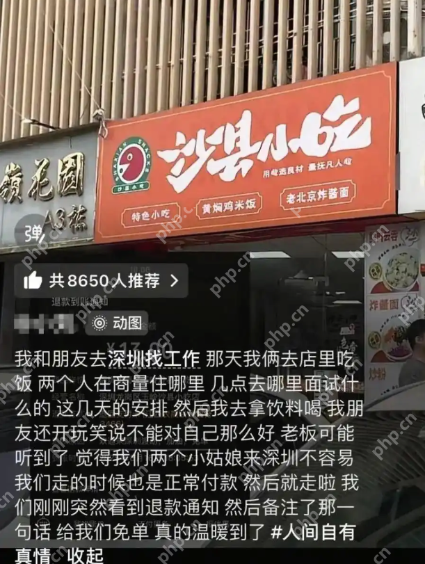 深圳暖心店主为求职毕业生免单,一句“加油”与善举温暖全网:曾受帮助,如今传递善意 - php中文网