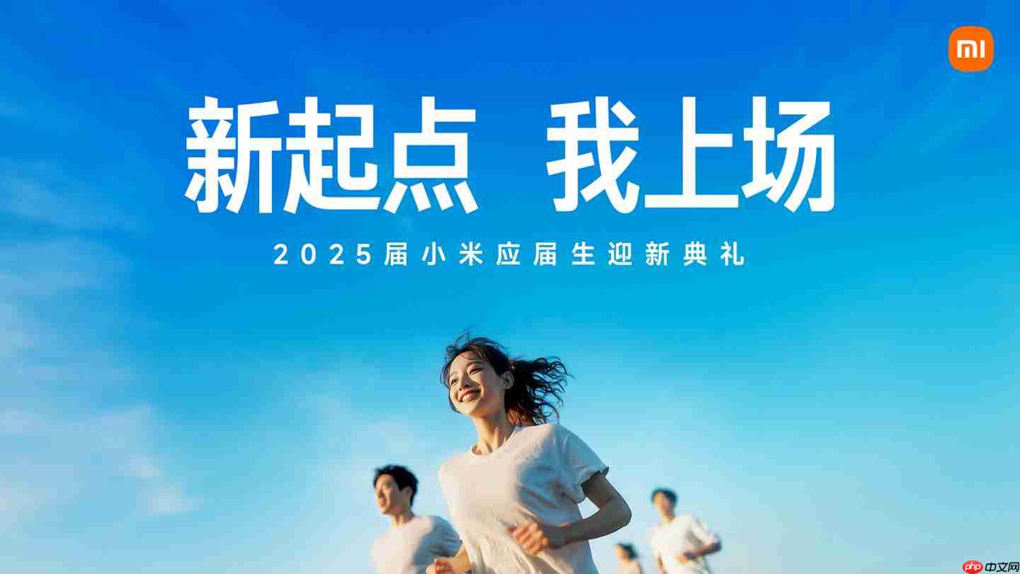 雷军：今年小米集团 7000 名应届生已全部报到