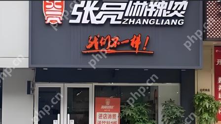 张亮麻辣烫的张亮是哪个张亮 - php中文网