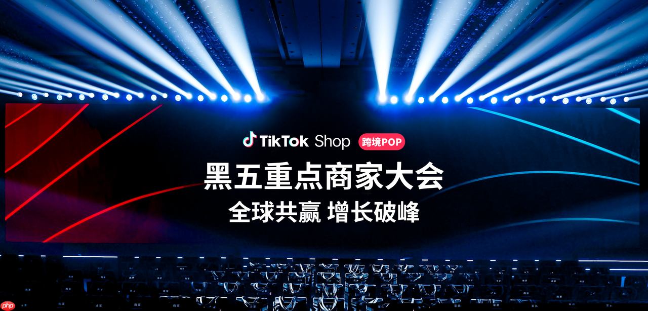 TikTokShop跨境POP黑五大会：加倍发力，共赢多重增长！