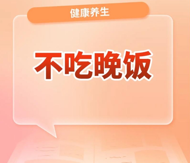 一年不吃晚饭身体的变化：这几个变化一定要注意！ - php中文网