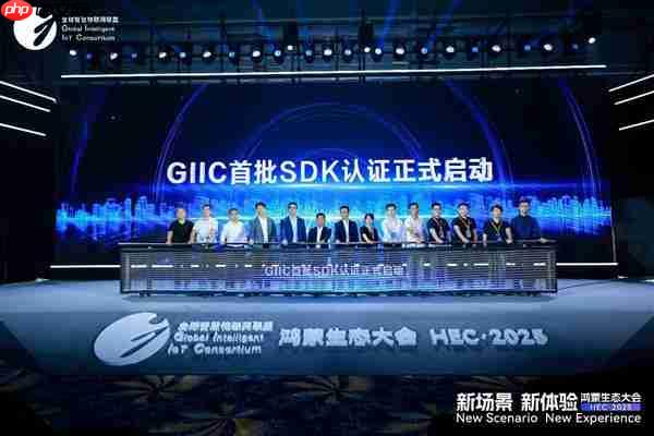 GIIC首批SDK认证正式启动 助推鸿蒙生态伙伴SDK规范化发展