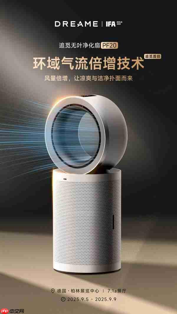 追觅空净将携五大旗舰产品 五大首创技术亮相德国IFA展