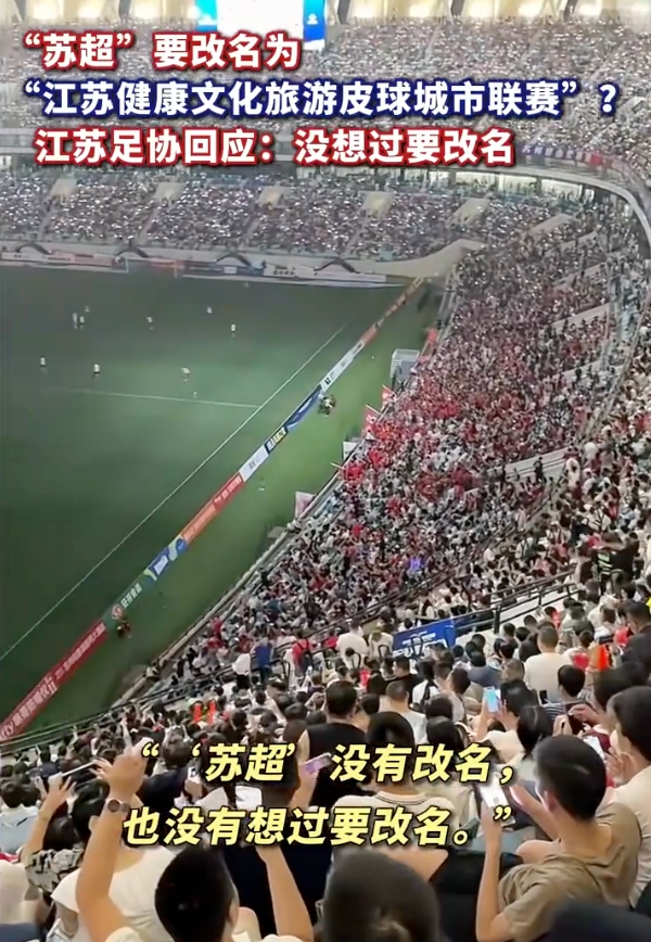 江苏足协辟谣“苏超”要改名：没有改名，也没有想过要改名 - php中文网